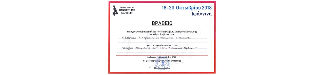 Καλύτερη αναρτημένη παρουσίαση στο 15ο Πανελλήνιο Συμπόσιο Κατάλυσης